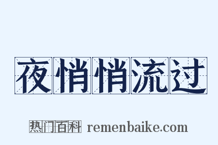 夜悄悄流过是什么意思的图片